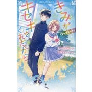 きみがキセキをくれたから―先輩と、運命の再会(講談社青い鳥文庫) [新書]