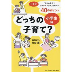 どっちの子育て? 小学生編―七田式・「自分の意志で決められる子供」を育てる40のポイント [単行本]