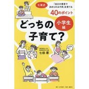 どっちの子育て? 小学生編―七田式・「自分の意志で決められる子供」を育てる40のポイント [単行本]