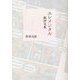 エレメンタル―批評文集 [単行本]