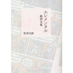 エレメンタル―批評文集 [単行本]