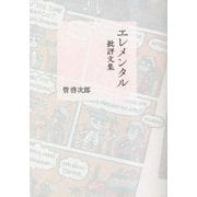エレメンタル―批評文集 [単行本]