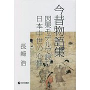 今昔物語集―因果モデルで読む日本中世の心性 [単行本]