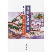 京都万華鏡〈2〉敦姫エッセイ集―昭和・平成・令和に生きて [単行本]
