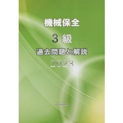 機械保全3級過去問題と解説〈2023〉 [単行本]