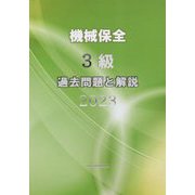 機械保全3級過去問題と解説〈2023〉 [単行本]