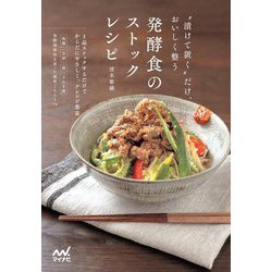 発酵食のストックレシピ―"漬けて置く"だけ、おいしく整う [単行本]