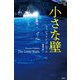 小さな壁(論創海外ミステリ) [単行本]