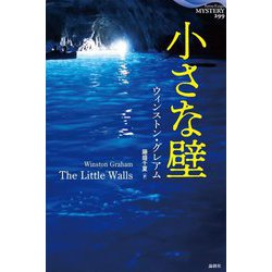 小さな壁(論創海外ミステリ) [単行本]