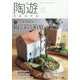陶遊 増刊 園芸JAPAN 2023年 07月号 [雑誌]