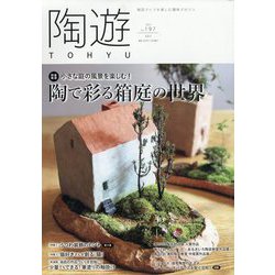 陶遊 増刊 園芸JAPAN 2023年 07月号 [雑誌]