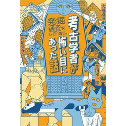考古学者が発掘調査をしていたら、怖い目にあった話 [単行本]