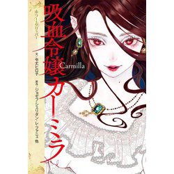 吸血令嬢カーミラ(ホラー・クリッパー) [単行本]