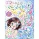 エマはみならいマーメイド〈1〉人魚の魔法はとつぜんに。 [単行本]