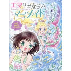 エマはみならいマーメイド〈1〉人魚の魔法はとつぜんに。 [単行本]