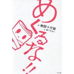 めくるな!!―次のページをみるのが怖い3分ホラー [単行本]