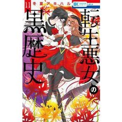 転生悪女の黒歴史 11(花とゆめコミックス) [コミック]