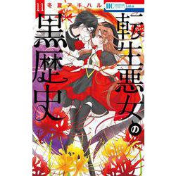 転生悪女の黒歴史 11(花とゆめコミックス) [コミック]