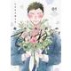寿々木君のていねいな生活 1(花とゆめコミックス) [コミック]