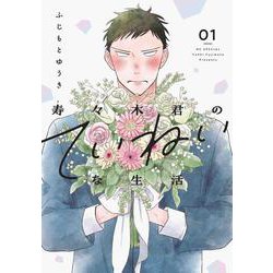 寿々木君のていねいな生活 1(花とゆめコミックス) [コミック]