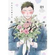 寿々木君のていねいな生活 1(花とゆめコミックス) [コミック]