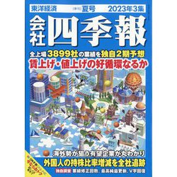 ヨドバシ.com - 会社四季報 2023年 07月号 [雑誌] 通販【全品無料配達】