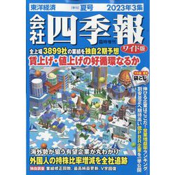 ヨドバシ.com - 会社四季報 ワイド版2023年3集夏号 2023年 07月号