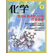 化学 2023年 07月号 [雑誌]