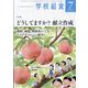 学校給食 2023年 07月号 [雑誌]