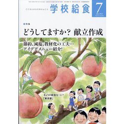 学校給食 2023年 07月号 [雑誌]
