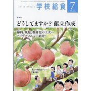 学校給食 2023年 07月号 [雑誌]