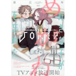 月刊 ガンガンJOKER (ジョーカー) 2023年 07月号 [雑誌]