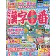 漢字一番 2023年 08月号 [雑誌]
