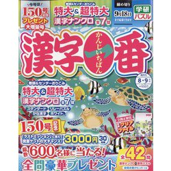 漢字一番 2023年 08月号 [雑誌]