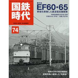国鉄時代 2023年 08月号 [雑誌]