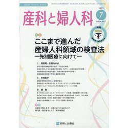 産科と婦人科 2023年 07月号 [雑誌]