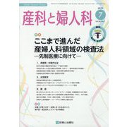 産科と婦人科 2023年 07月号 [雑誌]