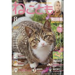 ねことも 2023年 08月号 [雑誌]