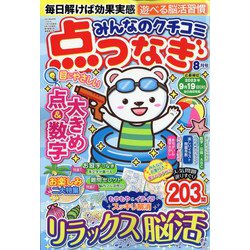 みんなのクチコミ 点つなぎ 2023年 08月号 [雑誌]