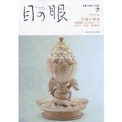 目の眼 2023年 07月号 [雑誌]