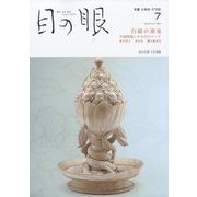 目の眼 2023年 07月号 [雑誌]
