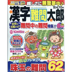 漢字難問太郎 2023年 08月号 [雑誌]