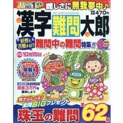 漢字難問太郎 2023年 08月号 [雑誌]