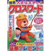 特選大きな文字のクロスワード 2023年 08月号 [雑誌]