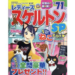 レディーススケルトンSP 2023年 08月号 [雑誌]