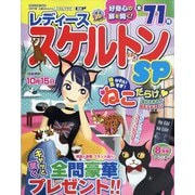 レディーススケルトンSP 2023年 08月号 [雑誌]