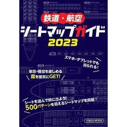 鉄道・航空 シートマップガイド2023 [ムックその他]