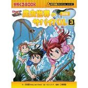 昆虫世界のサバイバル３(科学漫画サバイバルシリーズ３) [全集叢書]