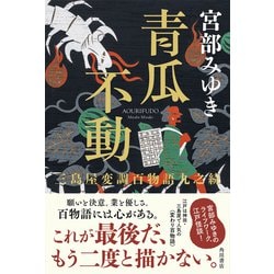 ヨドバシ.com - 青瓜不動―三島屋変調百物語九之続 [単行本] 通販【全品