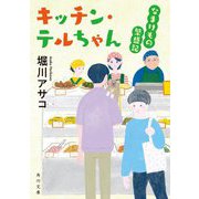 キッチン・テルちゃんなまけもの繁盛記(角川文庫) [文庫]